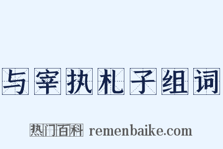 与宰执札子组词是什么意思的图片
